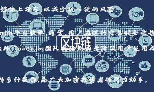 为了给出一个符合您需求的内容，我将从“Tokenim 2.0”作为主题展开，结合用户可能的搜索习惯和来构建、关键词和详细介绍。以下是整体内容:

  Tokenim 2.0 iOS完整指南：如何使用和你的加密资产管理/  
 guanjianci Tokenim 2.0, iOS应用, 加密资产管理, 区块链技术/ guanjianci 

Tokenim 2.0 iOS应用简介
随着加密货币的迅猛发展，数字资产的管理成为越来越多投资者关注的焦点。Tokenim 2.0是一个为用户设计的iOS应用程序，它不仅提供简单的数字资产管理界面，还具备一系列强大的功能，帮助用户灵活、高效地管理各种加密货币。

Tokenim 2.0支持多种主流加密货币，包括比特币、以太坊、波卡等，并采用了最新的区块链技术以确保交易的安全性和透明性。用户可以通过该应用跟踪资产价值变化、进行交易以及接收市场信息等。

Tokenim 2.0的主要功能
Tokenim 2.0提供了一系列功能，使它不仅仅是一个钱包应用，更是一个完整的资产管理工具。以下是几个主要功能：
ul
  listrong资产跟踪：/strong用户可以实时监控各类数字资产的价值变化，便于做出及时的投资决策。/li
  listrong交易功能：/strong直接在应用内进行数字资产的购买和出售操作，避免中介费用。/li
  listrong市场分析：/strong提供实时市场数据和趋势分析，帮助用户更好地理解市场走势。/li
  listrong安全防护：/strong使用多重认证和加密技术，确保用户资产安全。/li
  listrong用户界面：/strong友好的用户体验设计，无论是新手还是老用户都能轻松上手。/li
/ul

如何下载和安装Tokenim 2.0
下载Tokenim 2.0非常简单。用户只需在App Store搜索“Tokenim 2.0”，然后按照指示进行下载安装。安装完成后，打开应用并根据提示创建或导入钱包。

需要注意的是，在创建钱包时，一定要记录下助记词，这对于钱包的恢复至关重要。此外，在使用过程中，不给与任何人分享自己的私钥，以避免资产损失。

使用Tokenim 2.0的优势
Tokenim 2.0的使用不仅可以帮助用户管理资产，还是一种有效的资产增值手段。以下是一些使用Tokenim 2.0的优势：
ul
  listrong集中管理：/strong无需多个钱包应用，所有资产都可以集中在一个平台上管理，大大提高了便捷性。/li
  listrong快速交易：/strong交易流程简化，让用户能够以最快的速度抓住市场机遇。/li
  listrong专业分析：/strong提供全面的市场数据，帮助用户作出更明智的决策。/li
/ul

如何Tokenim 2.0的使用体验
为了更好地使用Tokenim 2.0，用户可以进行一些操作，例如：
ul
  listrong定期更新：/strong确保应用程序始终保持最新版本，以获取最新功能和安全更新。/li
  listrong设置提醒：/strong设置价格提醒，以便随时监控市场变化。/li
  listrong学习资料：/strong参考Tokenim 2.0官方提供的学习资源，了解各种功能的使用方法。/li
/ul

常见问题解答

1. Tokenim 2.0如何确保用户资产的安全？
在如今的加密货币市场，安全性是用户最关心的问题之一。Tokenim 2.0采用多重安全措施来保护用户的资产安全。首先，所有的私钥都是保存在设备本地，不会上传至云端或第三方服务器，这极大地减少了被黑客攻击的风险。

其次，应用程序使用了先进的加密技术保障用户数据的安全，保障用户信息在传输和存储过程中的隐私。此外，Tokenim 2.0还提供了双重认证功能，用户在进行重要操作时需要进行额外的身份验证，这样一来即使账户凭据被泄露，黑客也无法轻易访问账户。

最后，Tokenim团队保持活跃，定期进行安全审查和更新，确保用户始终处于安全的环境中。针对用户反馈的任何安全漏洞，团队都会迅速处理，从而创建一个持续安全的使用环境。

2. 如何使用Tokenim 2.0进行交易？
在Tokenim 2.0中进行交易是一个简单的过程。用户首先需要在应用中设置自己的账户并确保账户中有足够的余额用于交易。交易的基本流程如下：
ol
  listrong选择交易对：/strong用户可以选择想要交易的币种对，例如比特币与以太坊。/li
  listrong输入交易金额：/strong在交易框中输入希望购买或出售的金额同时关注市场价格。/li
  listrong确认交易信息：/strong在确认窗口再次核对交易信息，确保没有错误。/li
  listrong点击提交：/strong如果信息无误，点击提交交易指令，系统会自动处理。/li
/ol

需要注意的是，当市场波动剧烈时，交易可能会有延迟，用户应耐心等待。当交易完成后，用户可以在资产管理界面查看到最新的资产状态。

3. Tokenim 2.0支持哪些加密货币？
Tokenim 2.0支持多种主流加密货币，目前支持的币种包括但不限于：
ul
  li比特币（BTC）/li
  li以太坊（ETH）/li
  li波卡（DOT）/li
  li瑞波币（XRP）/li
  li链环（LINK）/li
  li莱特币（LTC）/li
/ul

每种支持的币种都有各自的市场动态，用户可以在应用中查看到各个币种的实时价格、行情图表和相关新闻。Tokenim团队正在积极拓展更多币种的支持，以迎合用户日益多样化的需求。

4. 如何恢复Tokenim 2.0钱包？
如果用户需要恢复Tokenim 2.0钱包，重要的是事先保管好助记词。当用户丢失对账户的访问权限时，可以通过助记词轻松恢复。在Tokenim 2.0应用的主界面，选择“恢复钱包”，并在弹出的窗口中输入助记词，系统将自动识别并恢复相应的钱包。

在恢复后，用户需要设定新的密码或PIN码以保护账户。务必保持助记词的机密性，避免在任何网站或社交媒体上分享，以减少被入侵的风险。

5. Tokenim 2.0的使用费用如何？
Tokenim 2.0使用过程中会产生一定的交易费用，这些费用主要取决于网络费用和交易行程，而非由Tokenim平台收取。通常，用户在进行交易时会被告知预计的交易费用，并在确认交易前进行一次确认。

除了交易费用，用户在转移某些特定币种时可能会受到额外的费用，这通常会在平台上进行透明的说明。此外，Tokenim团队持续致力于降低用户使用成本，以便让更多用户能够享受到加密货币投资的乐趣。

通过重视用户反馈和市场变化，Tokenim 2.0将不断更新和功能，致力于为用户提供更好的使用体验。

总的来说，Tokenim 2.0作为一款功能丰富的iOS应用，不仅能够帮助用户高效管理加密资产，同时也能支持多种操作，是广大加密投资者的得力助手。