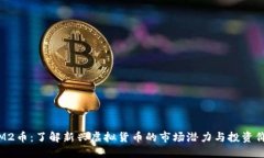 SIM2币：了解新兴虚拟货币的市场潜力与投资价值
